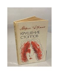 Крушение столпов