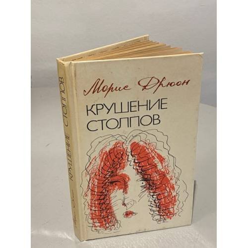 Крушение столпов
