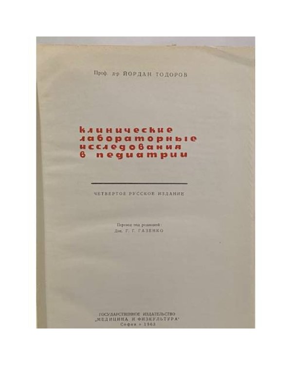 Дополнительное изображение книги «Клинические лабораторные исследования в педиатрии»