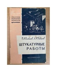 Штукатурные работы