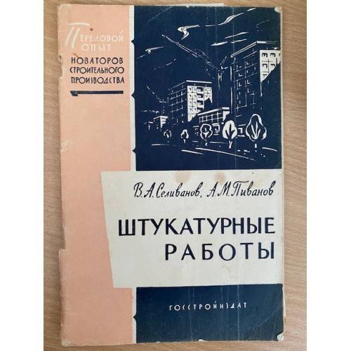 Штукатурные работы