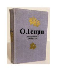 О. Генри. Избранные новеллы