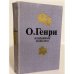 Обложка книги «. Избранные новеллы» — О. Генри