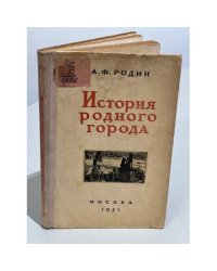А. Ф. Родин. История родного города