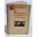 Обложка книги «А. Ф. Родин. История родного города» — Родин А.