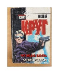 Чужая боль. Отморозки