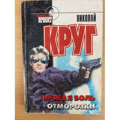 Чужая боль. Отморозки