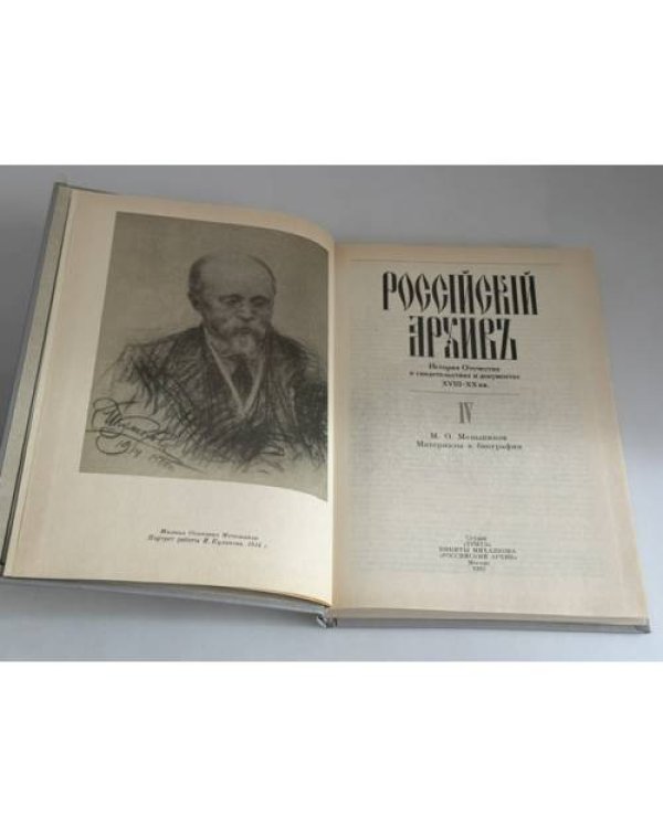Дополнительное изображение книги «Российский архив. История Отечества в свидетельствах и документах XVIII–XX вв. Выпуски I–IX — 8 книг»