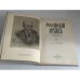 Дополнительное изображение книги «Российский архив. История Отечества в свидетельствах и документах XVIII–XX вв. Выпуски I–IX — 8 книг»