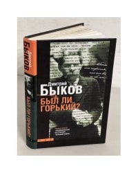 Был ли Горький?