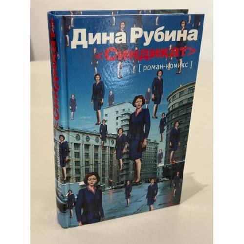 Обложка книги «Синдикат» — Рубина Д.