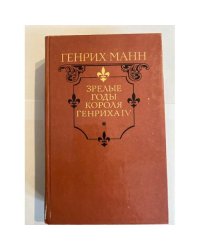 Зрелые годы короля Генриха IV