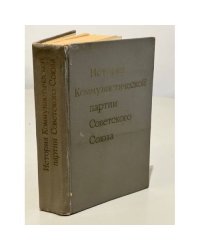 История Коммунистической партии Советского Союза