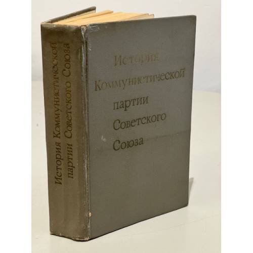 История Коммунистической партии Советского Союза