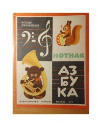 Нотная азбука