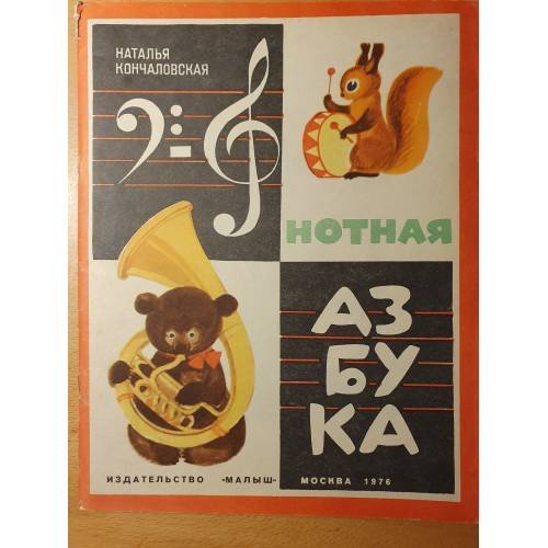 Обложка книги «Нотная азбука» — Наталья Кончаловская