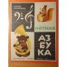 Обложка книги «Нотная азбука» — Наталья Кончаловская