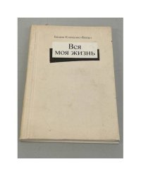 Вся моя жизнь