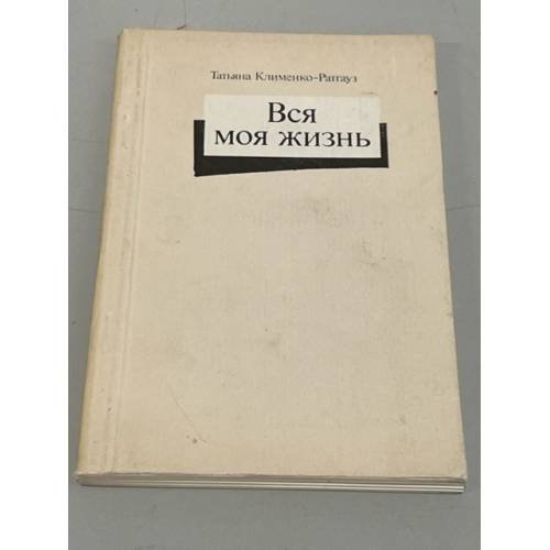 Обложка книги «Вся моя жизнь» — Клименко-Ратгауз, Татьяна Даниловна
