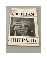 Двойная спираль. Воспоминания об открытии структуры ДНК