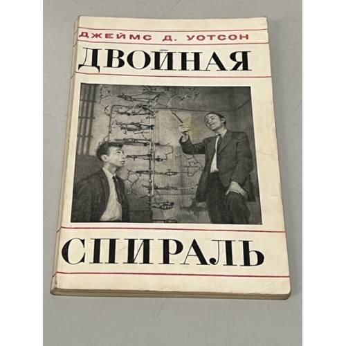 Обложка книги «Двойная спираль. Воспоминания об открытии структуры ДНК» — Уотсон Джеймс Д.