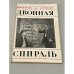 Обложка книги «Двойная спираль. Воспоминания об открытии структуры ДНК» — Уотсон Джеймс Д.