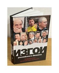 Изгои Российского бузнеса. Подробности большой игры на вылет