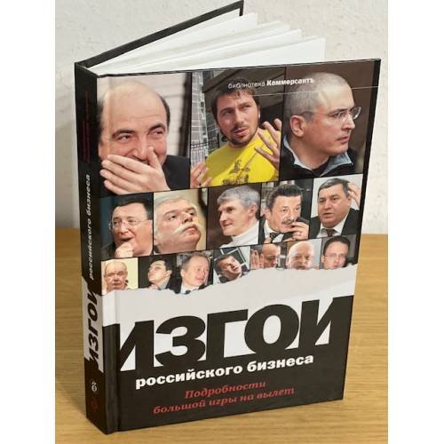 Изгои Российского бузнеса. Подробности большой игры на вылет