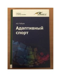 Адаптивная физкультура и спорт 
