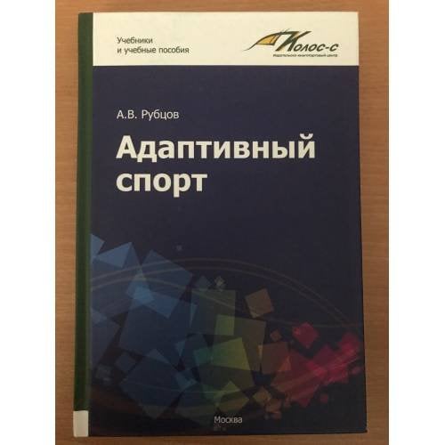 Адаптивная физкультура и спорт 