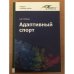 Адаптивная физкультура и спорт 