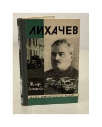 Лихачев