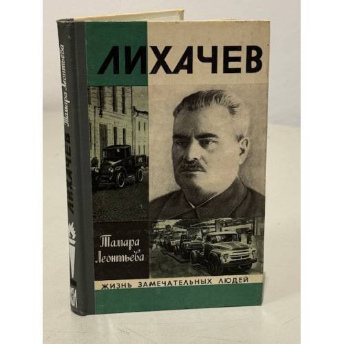 Обложка книги «Лихачев» — Леонтьева Тамара Константиновна