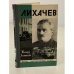 Обложка книги «Лихачев» — Леонтьева Тамара Константиновна