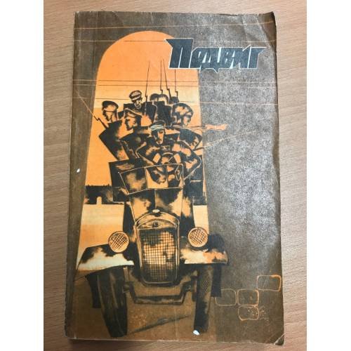 Обложка книги «Подвиг №3, 1982» — Автор не указан