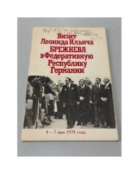 Визит Леонида Ильича Брежнева в Федеративную Республику Германии. 4‑7 мая 1978 года: Речи, документы, материалы