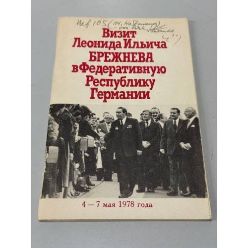 Обложка книги «Визит Леонида Ильича Брежнева в Федеративную Республику Германии. 4‑7 мая 1978 года: Речи, документы, материалы» — Автор не указан