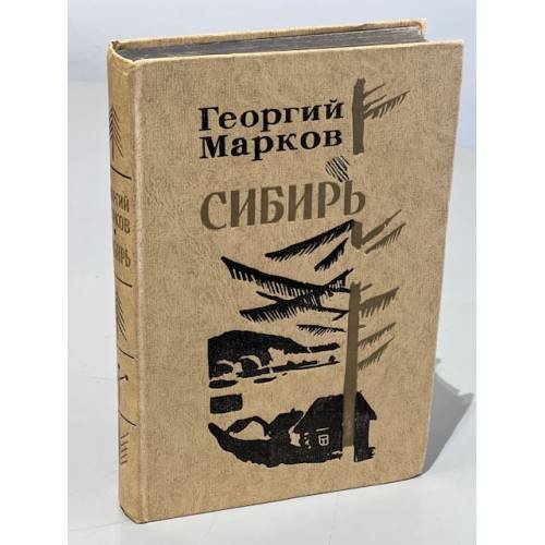 Обложка книги «Сибирь» — Георгий Марков
