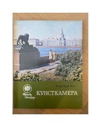 Кунсткамера 