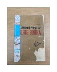 За линией фронта - тоже война