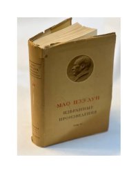 Мао Цзэ-дун. Избранные произведения. Том 4