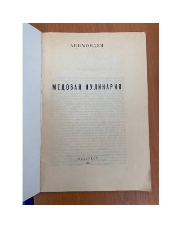 Дополнительное изображение книги «Медовая кулинария»