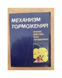 Механизм торможения