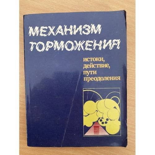 Механизм торможения