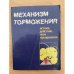 Механизм торможения
