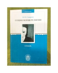 Социология религии: словарь