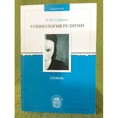 Социология религии: словарь