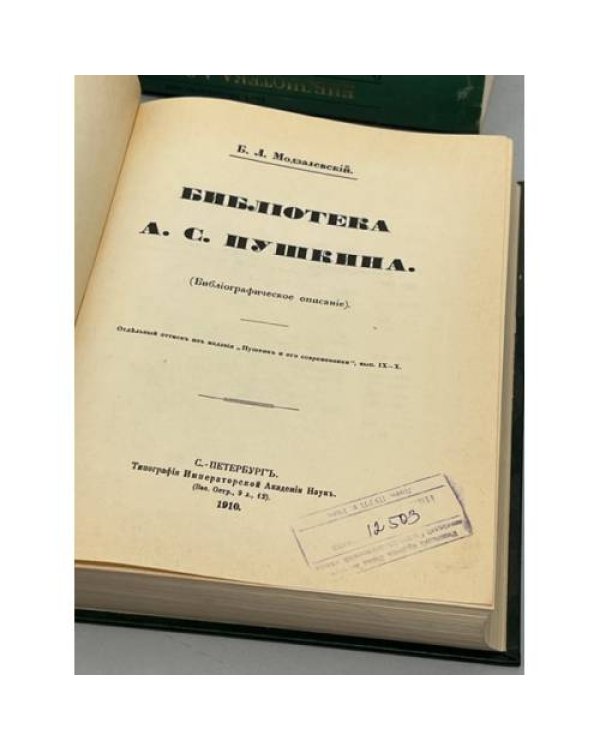 Б.Л. Модзалевский. Библиотека А.С. Пушкина. Репринтное воспроизведение издания, вышедшего в 1910 г.