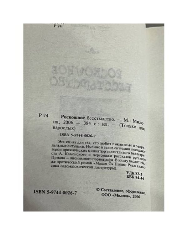 Роскошное бесстыдство