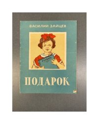 Подарок